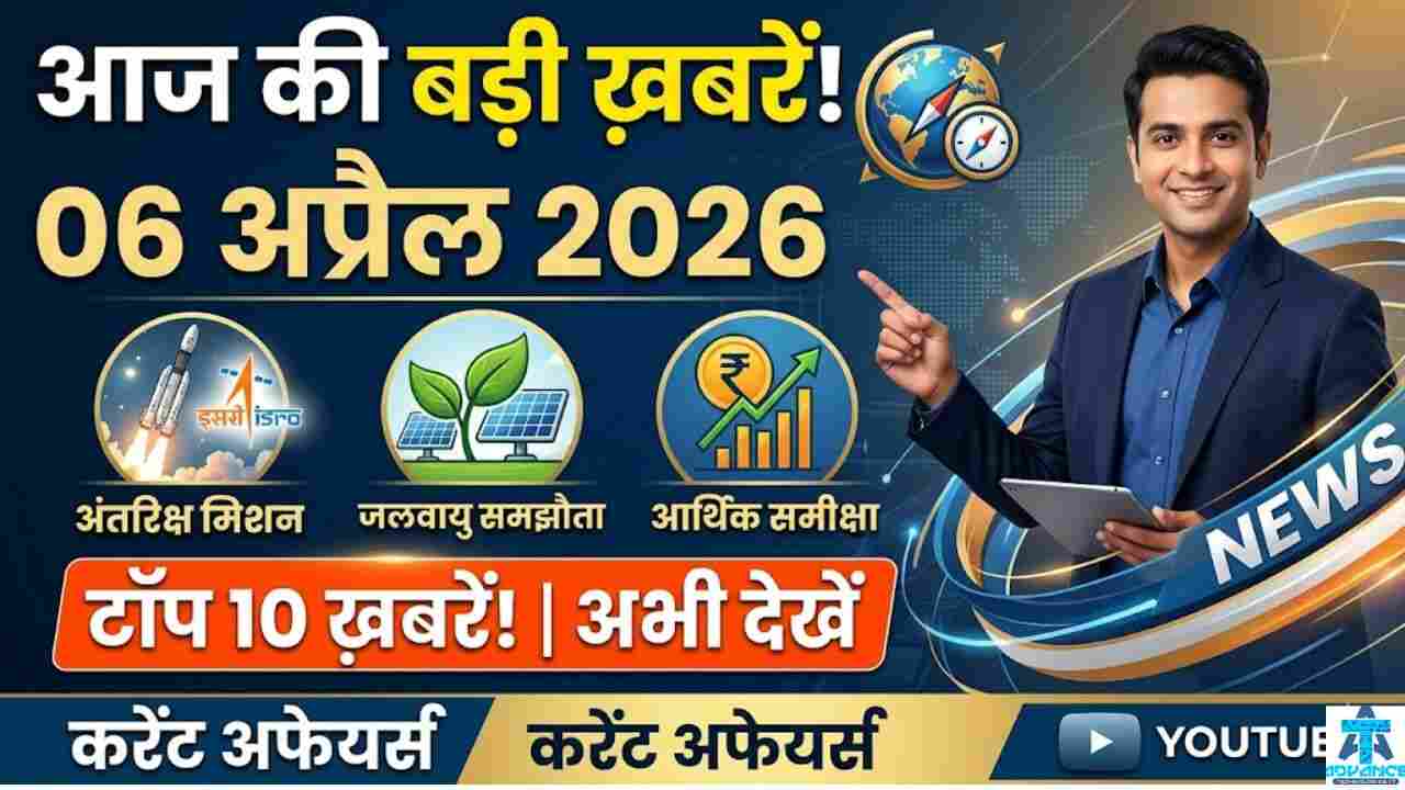 06 April 2026 Current Affairs in Hindi