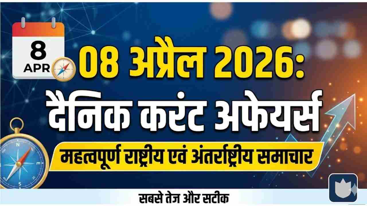 08 April 2026 Current Affairs in Hindi Current Affairs in Hindi 08april2026 08 April 2026 Current Affairs