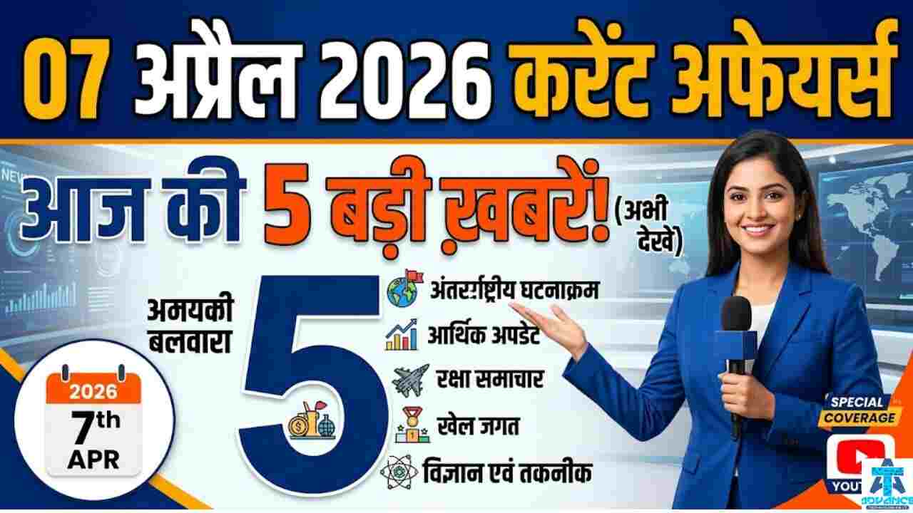 07 April 2026 Current Affairs in Hindi