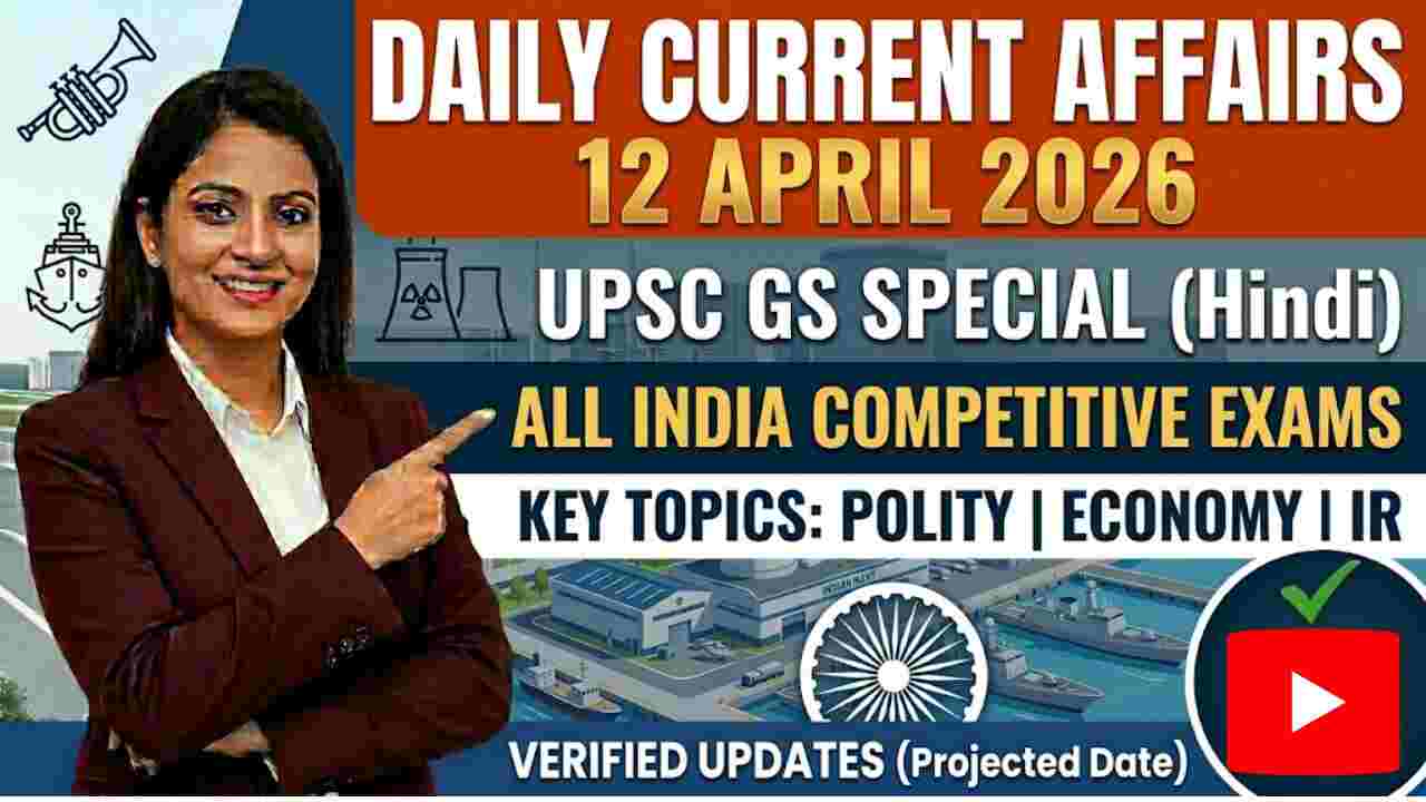 12 April 2026 Current Affairs in Hindi for UPSC and all India competitive exams